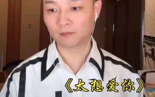 Télécharger la video: 【曾一鸣】《太想爱你》直播间版，（原唱：张信哲）。