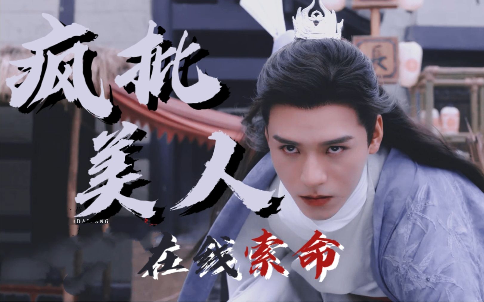 【山河令||温客行(龚俊) 】疯批美人在线索命 谁不爱疯批美人攻呢