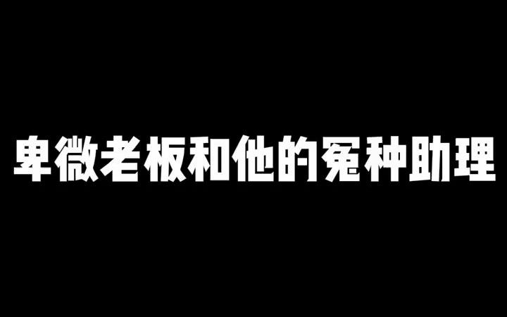 【满级员工】老板看着10个亿的合同,陷入了沉思....哔哩哔哩bilibili