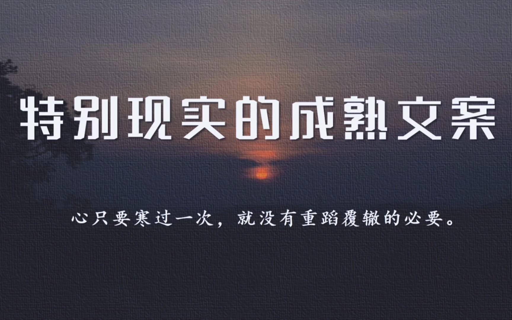 “不知所措的年纪,什么都不尽人意.”‖特别现实的成熟文案哔哩哔哩bilibili