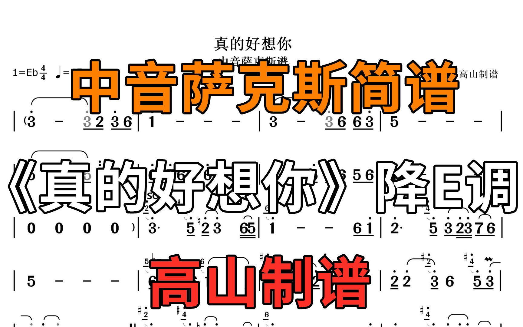 [图]萨克斯简谱《真的好想你》20年前经典老歌 旋律优美 个人演奏版本