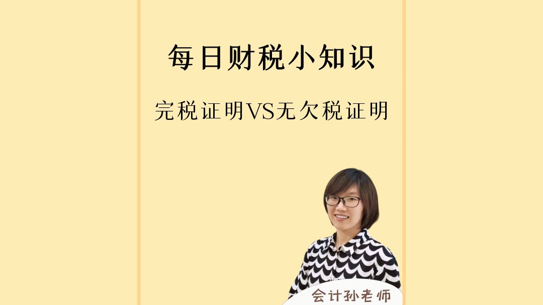 完税证明VS无欠税证明哔哩哔哩bilibili