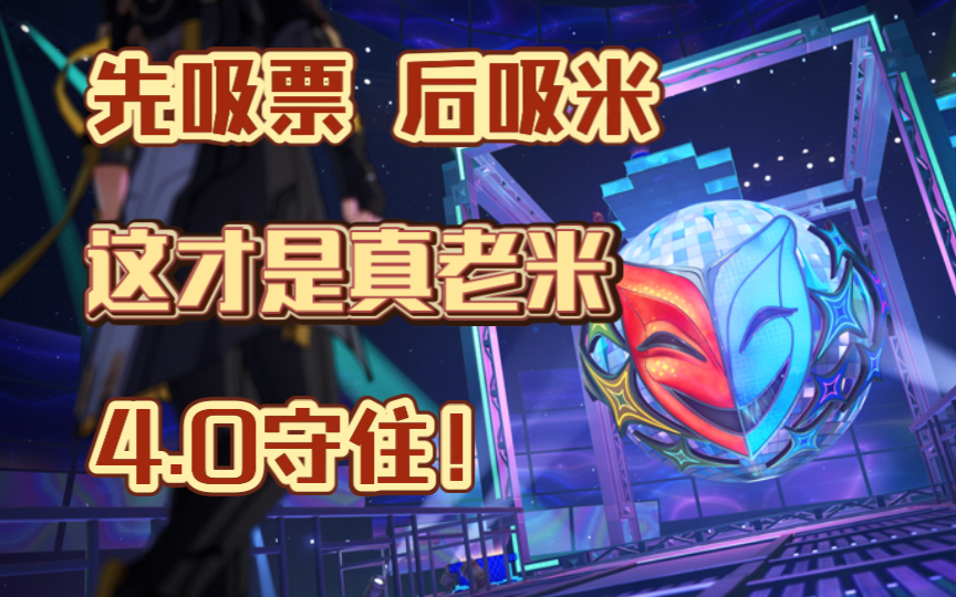 【4.0杂谈】先吸票后吸米-暴走丷艾-暴走丷艾-哔哩哔哩视频
