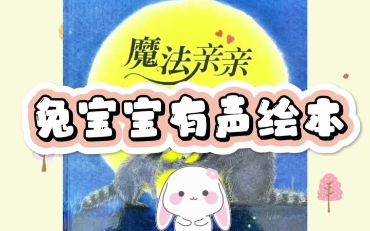 [图]【兔兔有声绘本-儿童系列】-《魔法亲亲》