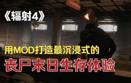 [图]【辐射4 MOD】用MOD在辐射4中打造最沉浸式的丧尸末日生存体验 超市里的活死人之夜 生化危机主题MOD