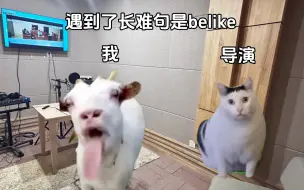 Tải video: 【猫meme】新人配音遇到了长难句是belike