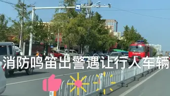 消防出警路遇礼让行人车辆