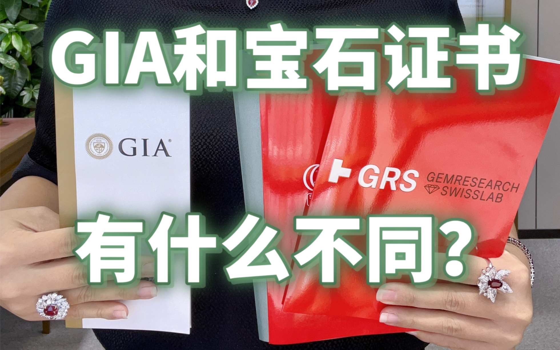 GRS/AIGS/GUILD的宝石证书比起GIA的钻石证书少了些什么??看完再买才不会亏!!!哔哩哔哩bilibili