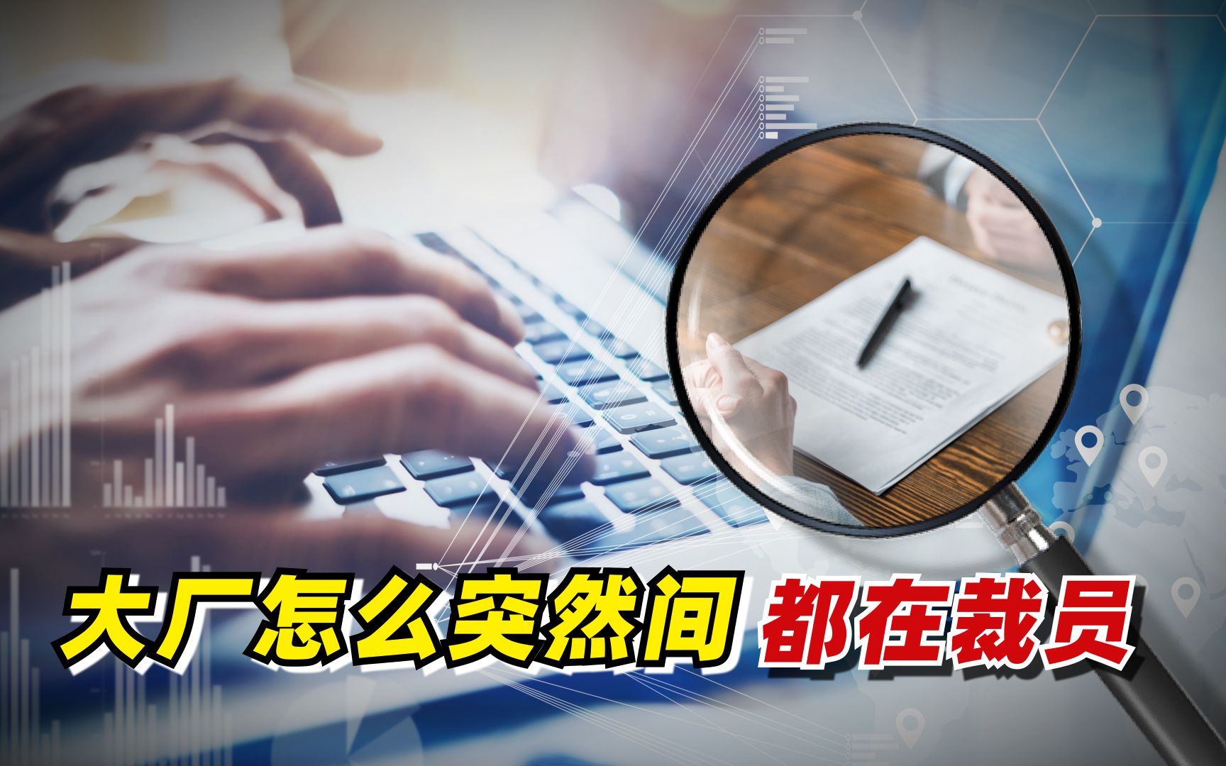 【九边】大厂怎么突然间都在裁员?哔哩哔哩bilibili