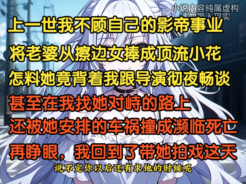 上一世我不顾自己的影帝事业,将老婆从擦边女捧成顶流小花,可她却背着我跟导演彻夜畅谈,还在我找她对峙的路上,安排车祸将我撞成濒临死亡,再睁眼...