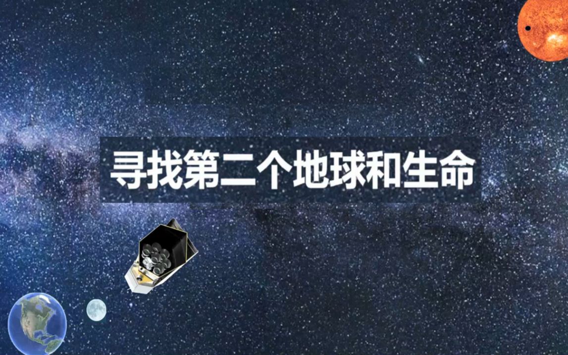 寻找第二个地球和生命20230601哔哩哔哩bilibili