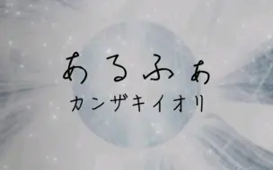 Video herunterladen: 〖中文翻译〗カンザキイオリ/黑柿子弹唱可不「あるふぁ」（繁中字）