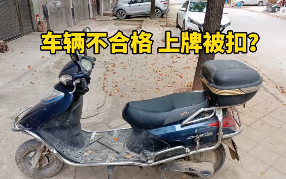 电动车不合格 扣车?哔哩哔哩bilibili