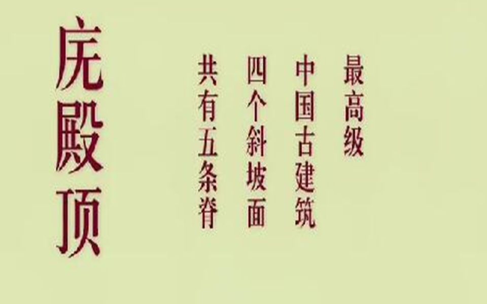 中国古建筑之屋顶小知识!哔哩哔哩bilibili