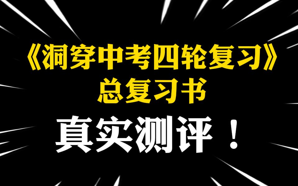 《洞穿中考四轮复习》数学总复习书真实测评!哔哩哔哩bilibili