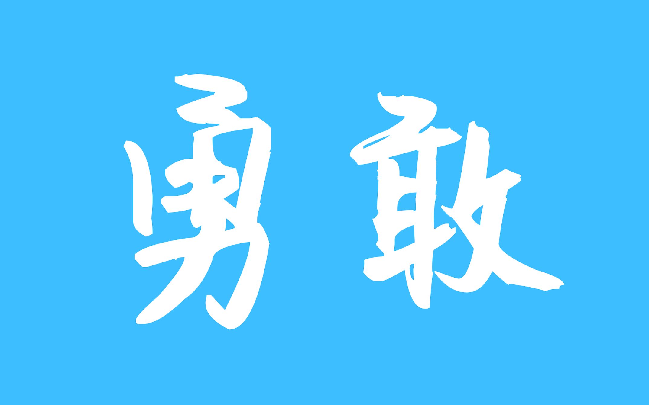 一起学唱五月天|《勇敢》· 罗马音对照