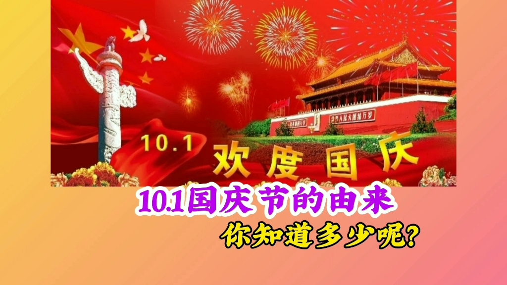 10.1国庆节的由来,你知道多少呢?哔哩哔哩bilibili