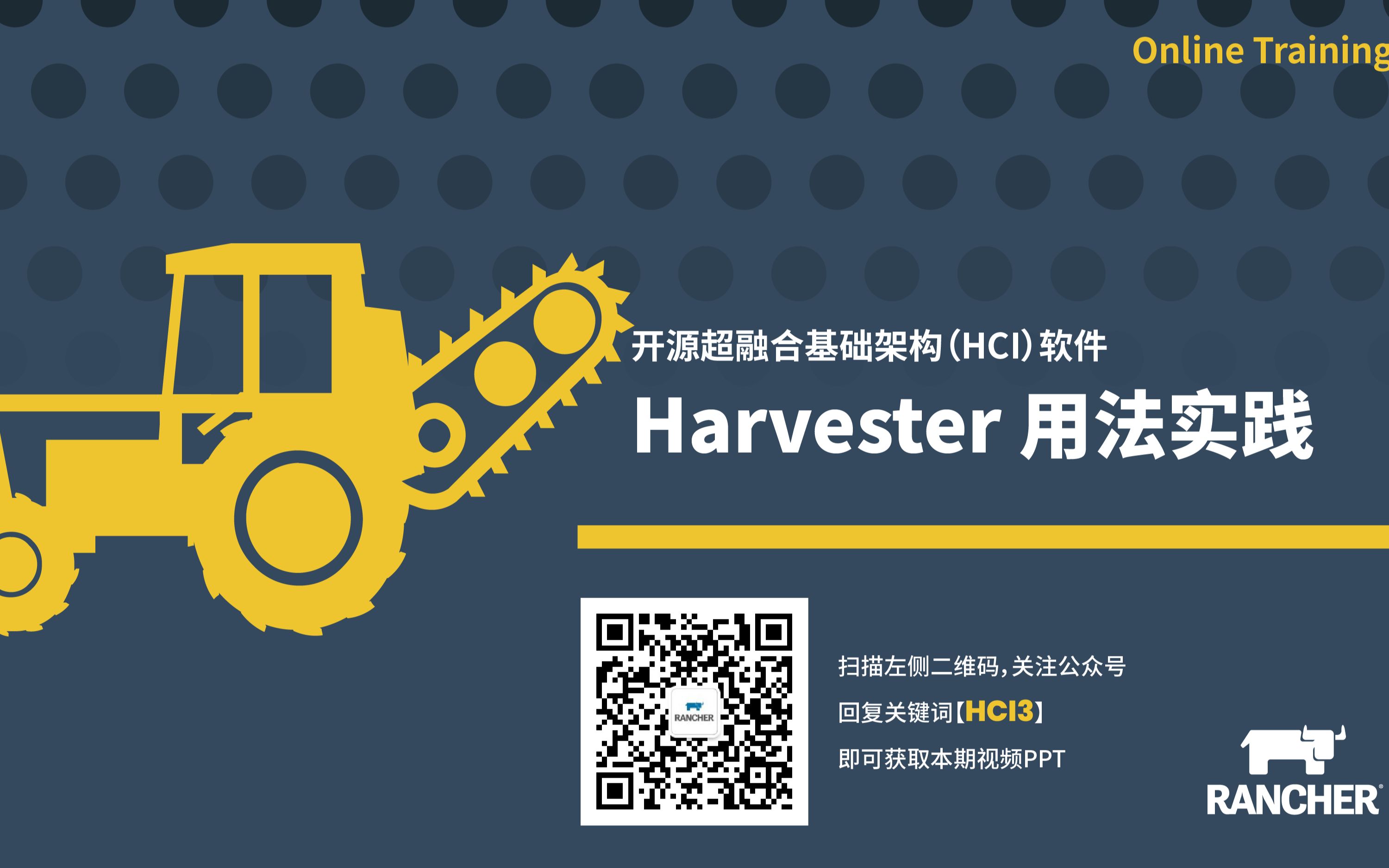 [图]开源超融合基础架构软件Harvester用法实践