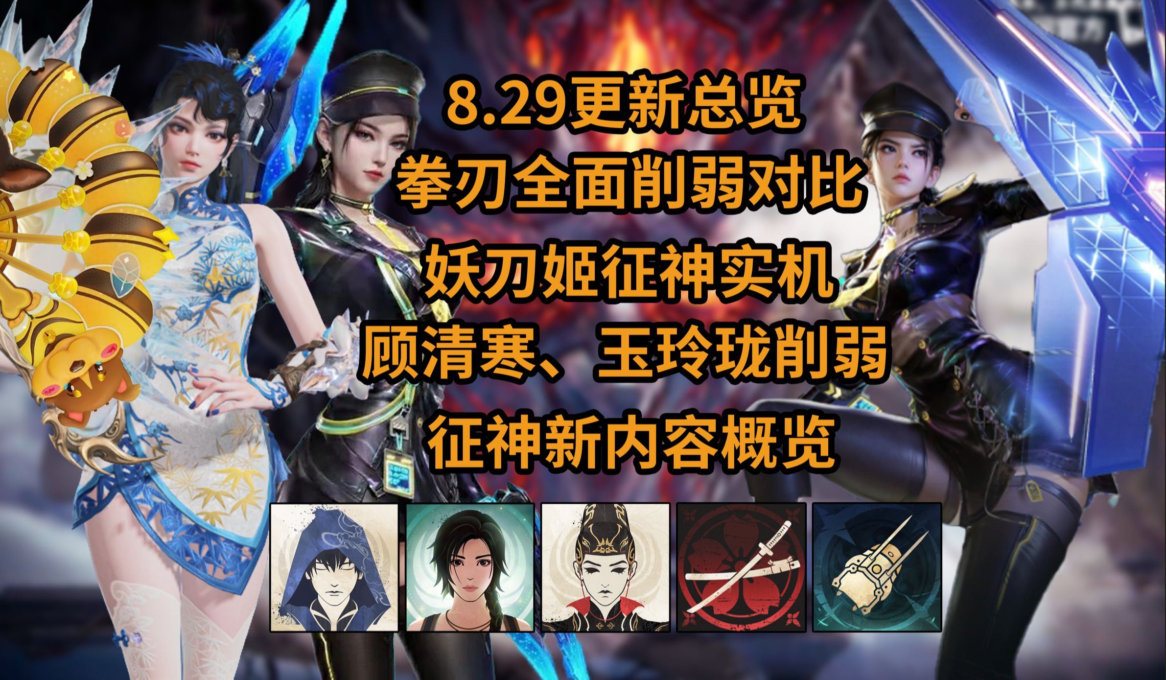 【永劫】8.29更新总览/拳刃全面削弱/顾清寒玉玲珑削弱/妖刀征神实机/征神新内容一览哔哩哔哩bilibili