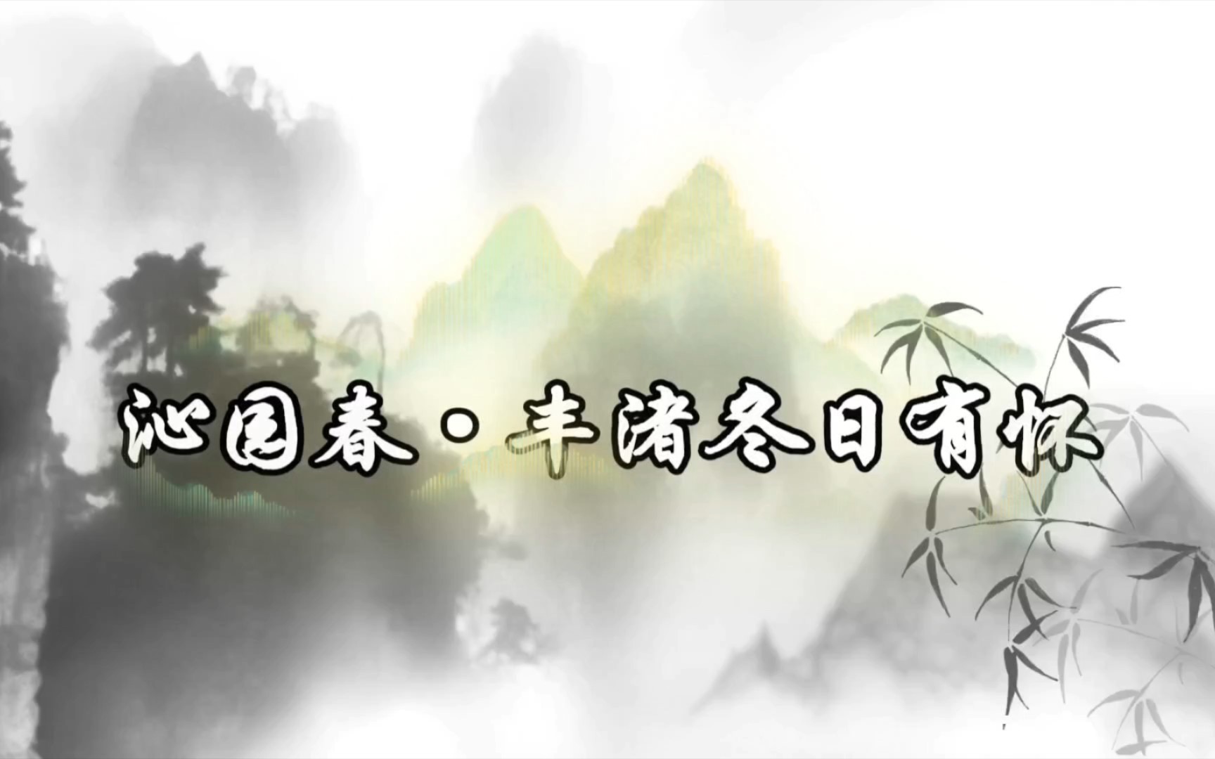 【诗词原创】沁园春ⷤ𘰦𘚥†즗宐Š感怀哔哩哔哩bilibili