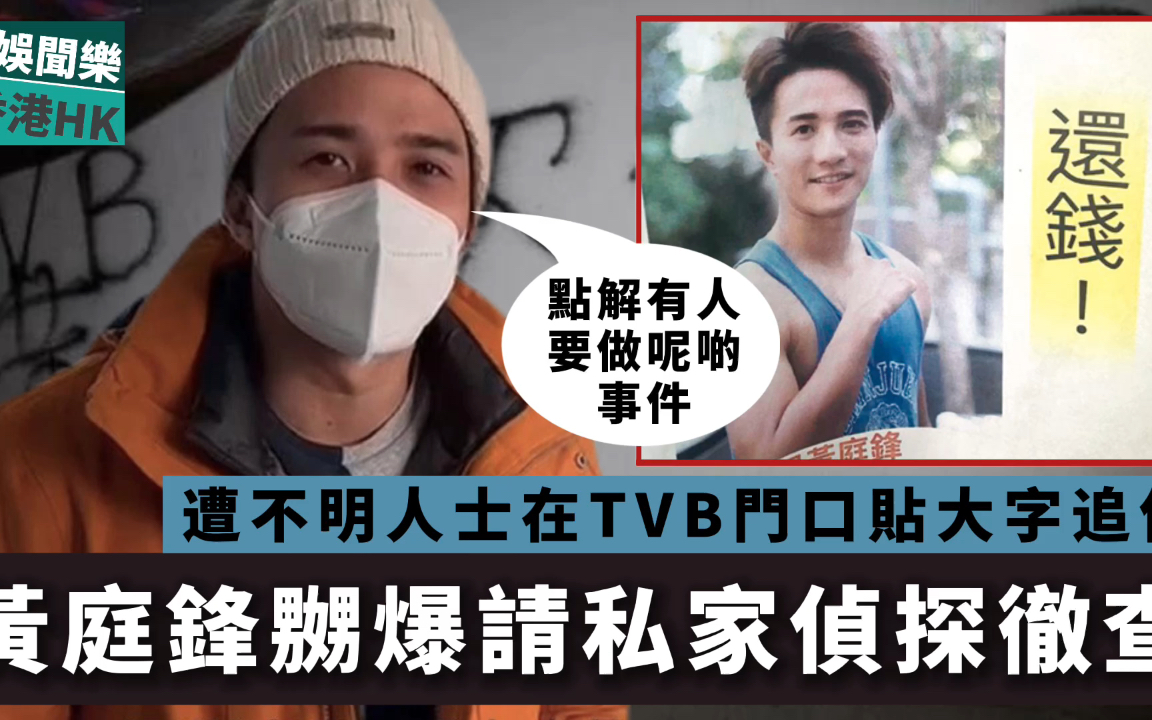 遭不明人士贴街招追债!TVB力捧小生嬲爆,聘私家侦探追查真相哔哩哔哩bilibili