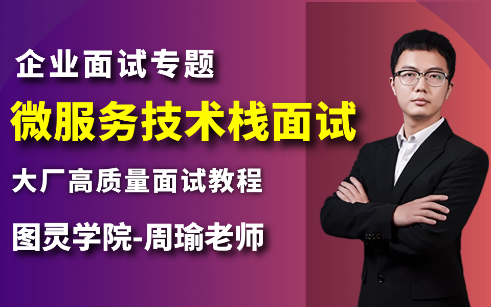 微服务技术栈面试知识点合集,面试官最喜欢问的34个微服务面试题视频教程!哔哩哔哩bilibili