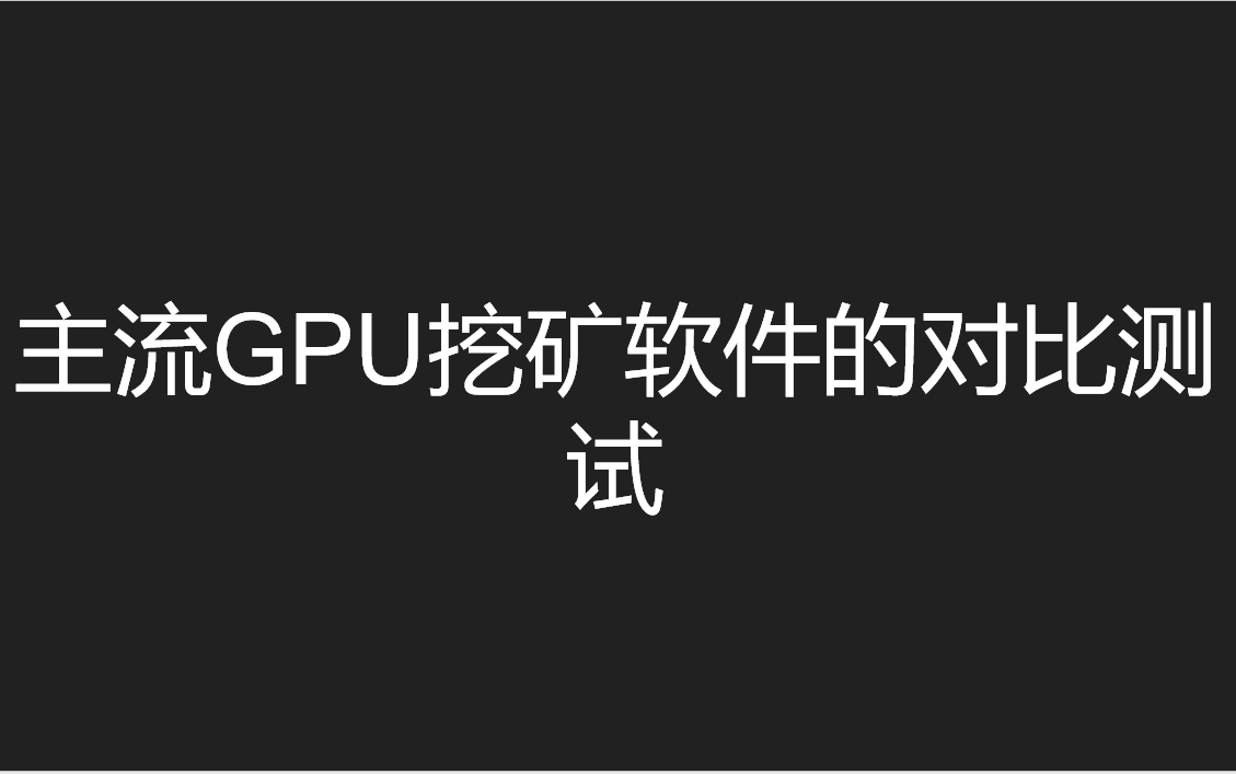 【科普向】详解文章7大主流GPU挖矿软件的对比测试与结果哔哩哔哩bilibili