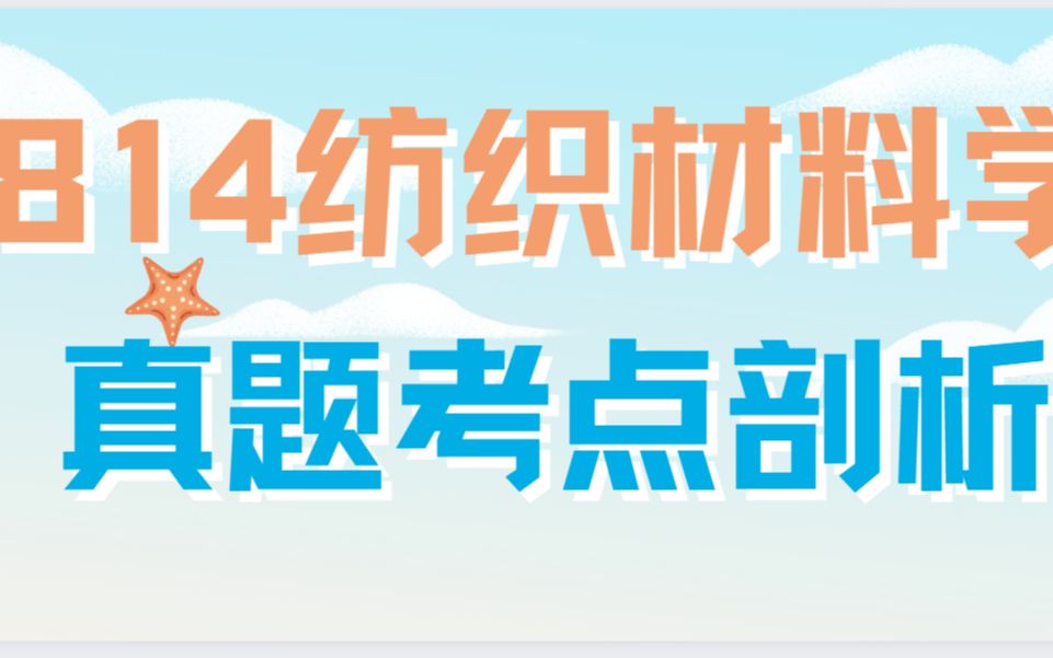 [图]江南大学纺织学院考研专业课814纺织材料学——21真题讲解与题型分析&讲座规划