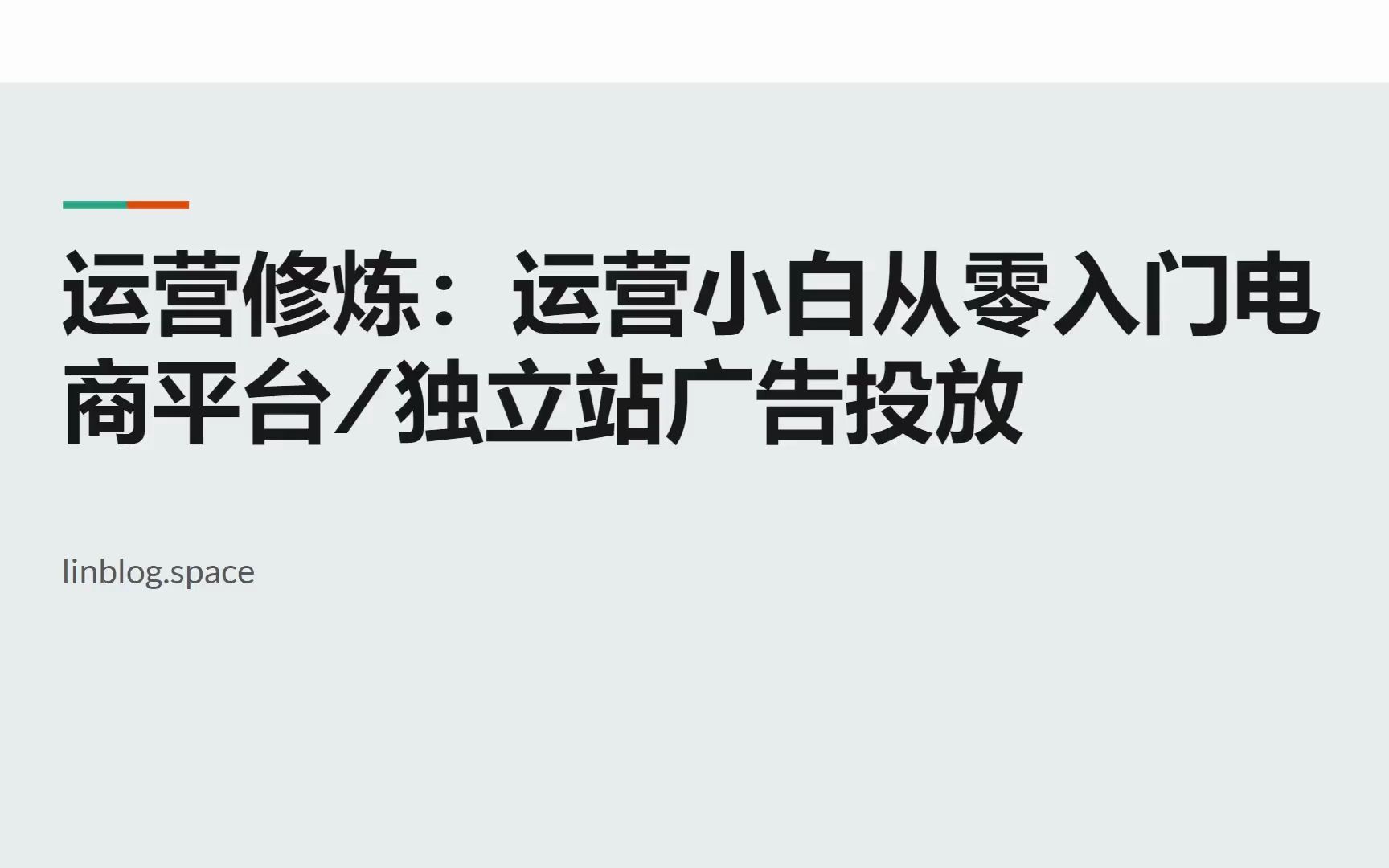 运营修炼:运营小白从零入门电商平台/独立站广告投放哔哩哔哩bilibili