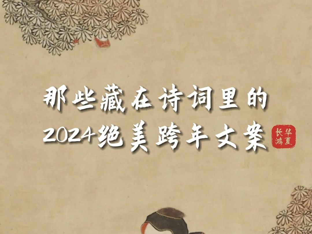 2024绝美跨年文案,藏在诗词里的新岁祝福~ 去岁千般皆如愿,今年万事定称心哔哩哔哩bilibili