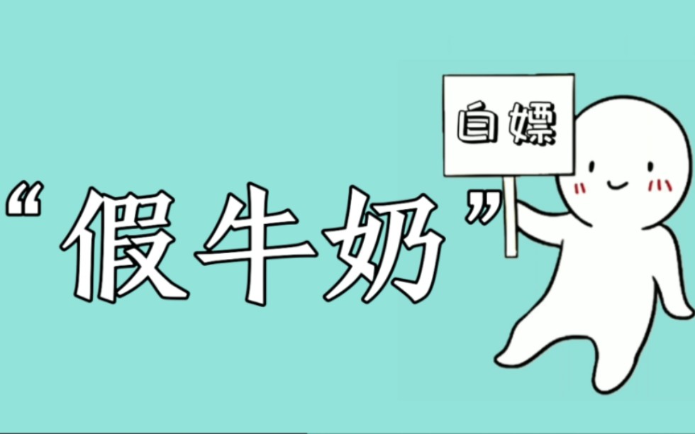 你以为你喝的是牛奶?实际上可能是饮料而已 今天教你挑选健康又营养适合孩子喝的真牛奶哔哩哔哩bilibili