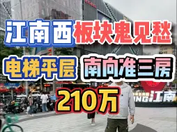 下载视频: 板块鬼见愁！江南西，电梯平层，南向准三房，210万！