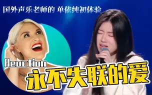 Tải video: 国外声乐老师如何评价 单依纯《永不失联的爱》初体验 REACTION