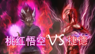 【Remastered重制版】捷德奥特曼VS桃红孙悟空！跨次元乱战——前传