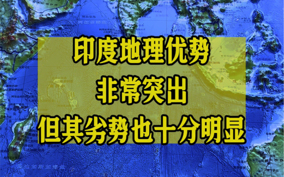 尽管印度的地理优势非常突出,但其劣势也十分明显!哔哩哔哩bilibili