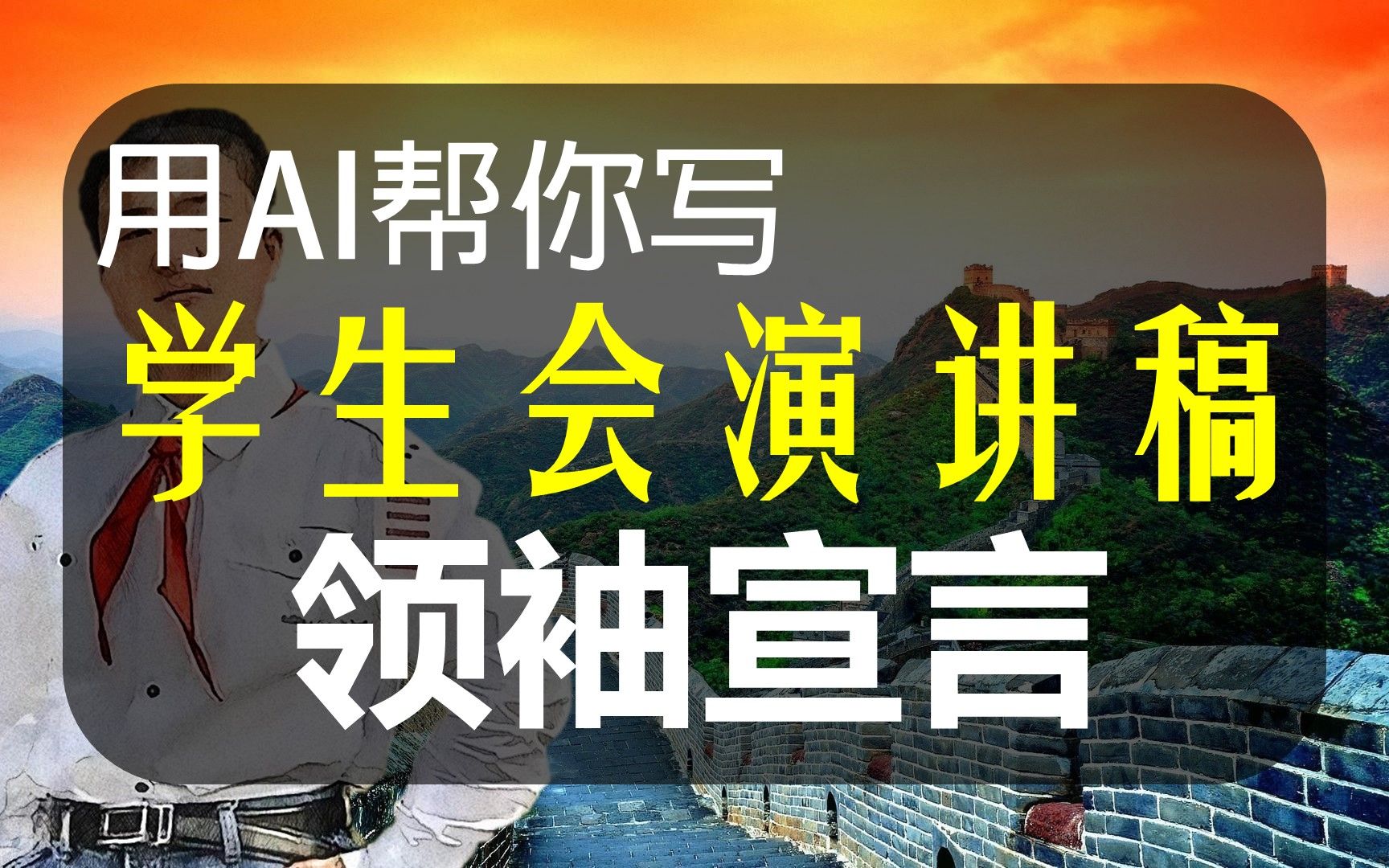 【AI帮你写】学生会竞选演讲稿,土皇帝的登基大典哔哩哔哩bilibili