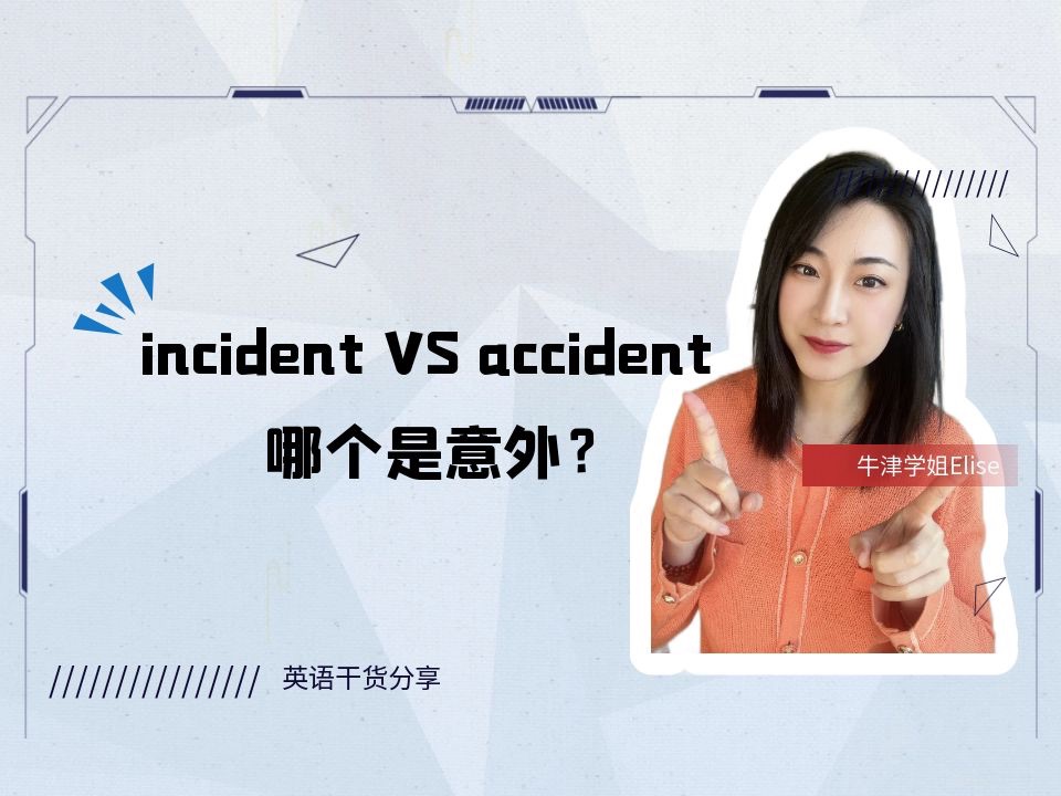 考试经常出现的incident和accident到底哪个是意外?哔哩哔哩bilibili