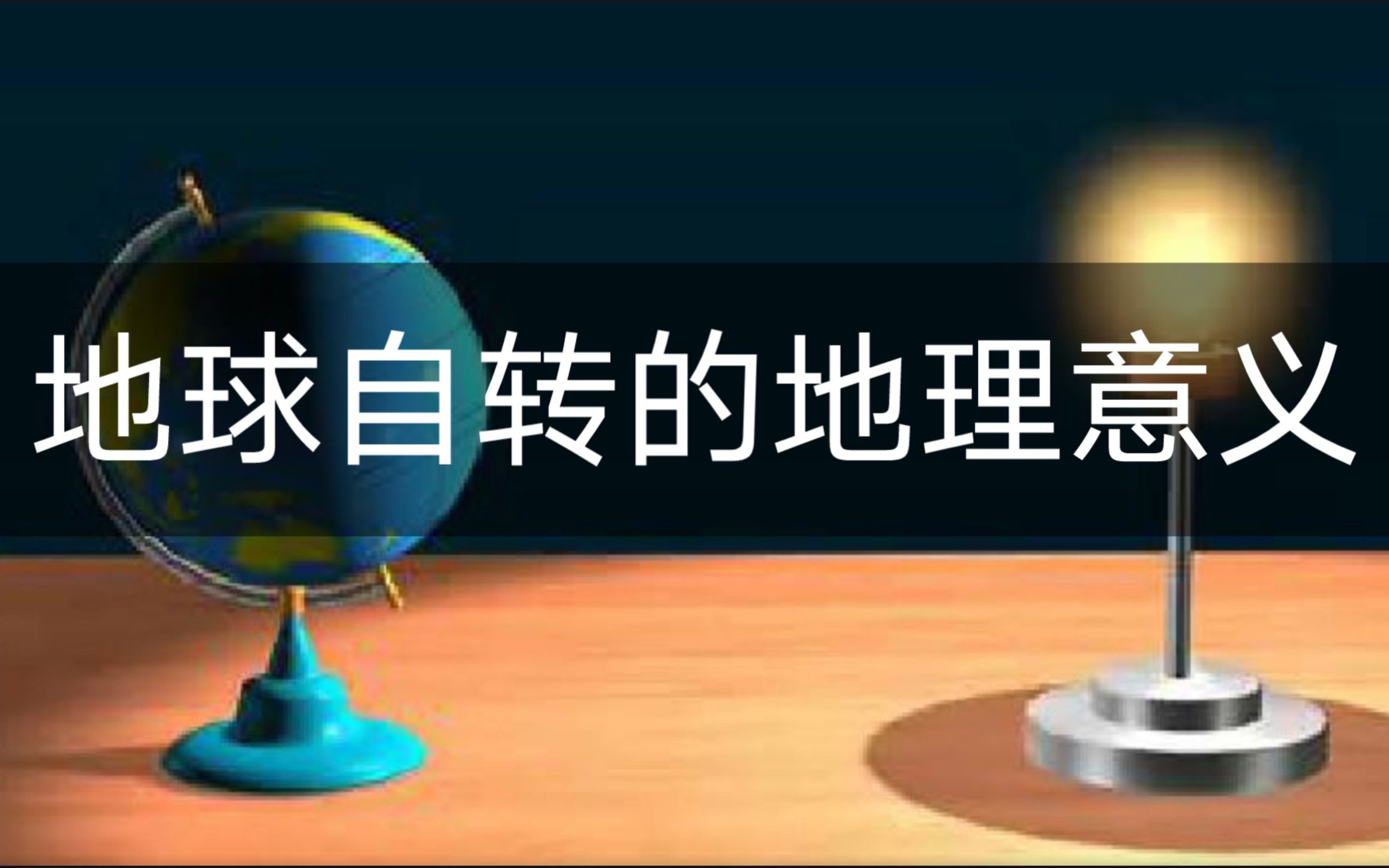 【地球与地图】地球自转的地理意义哔哩哔哩bilibili