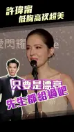 Tải video: 许玮甯低胸高衩超美！