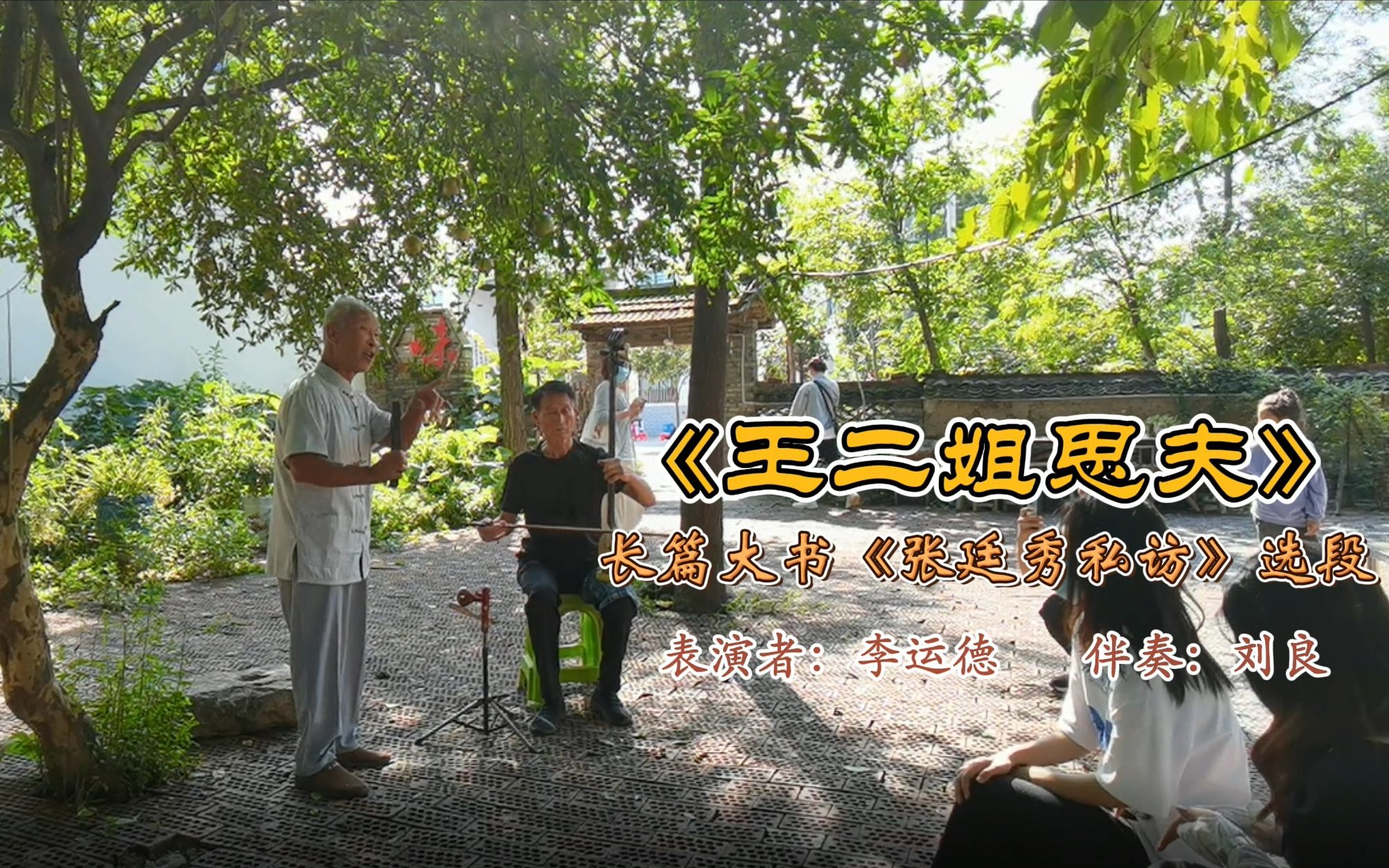 氛围真好,请随意落座,来农家小院听一场河南坠子吧!长篇大书《回杯记》选段《王二姐思夫》哔哩哔哩bilibili