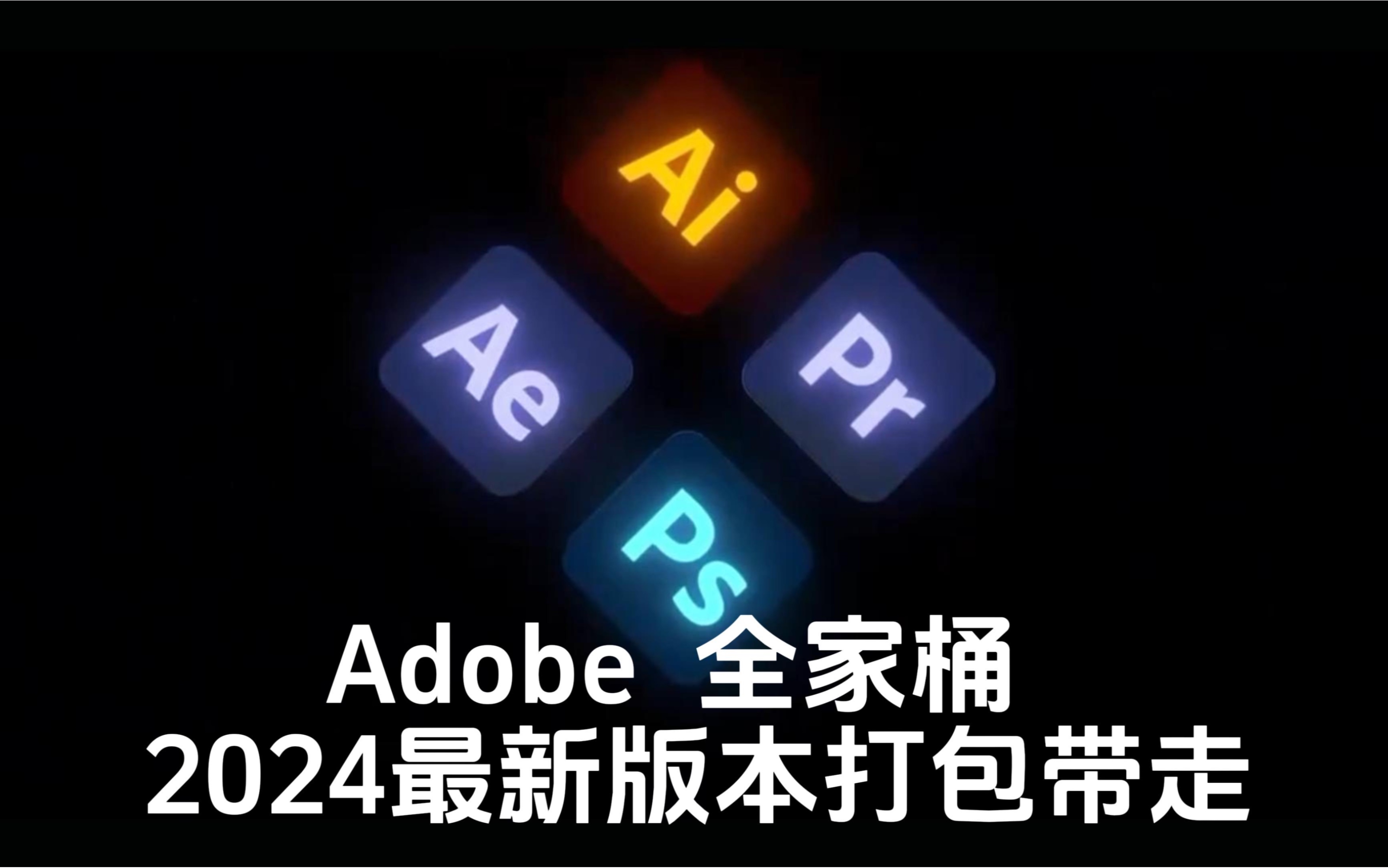 【adobe全家桶2024】3月最新版 免费下载!pr ae ps ai cad c4d等!