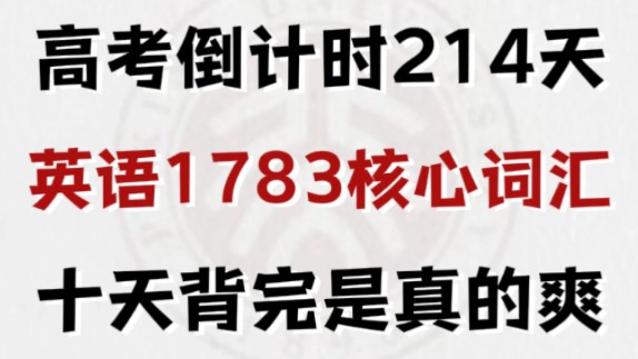 1783个高频英语词汇,高中生你就背吧!一背一个不吱声!!哔哩哔哩bilibili