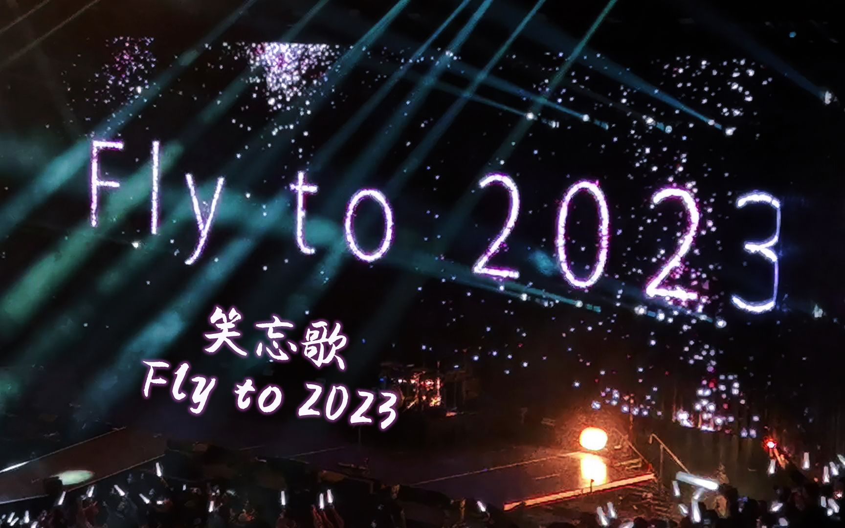 [图]【五月天·笑忘歌】好好好想见到你 | Fly to 2023 听着听着五月天，突然就跨了个年 | 纽约 20221119 | 不上不下也不正视角