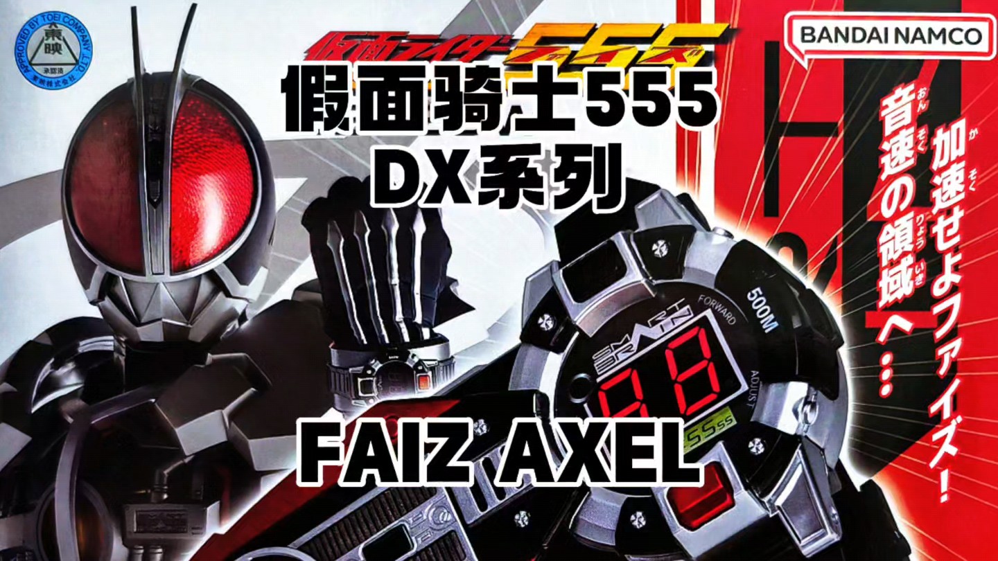 音速领域,加速之魂!假面骑士555dx系列 faiz axel 加速手表