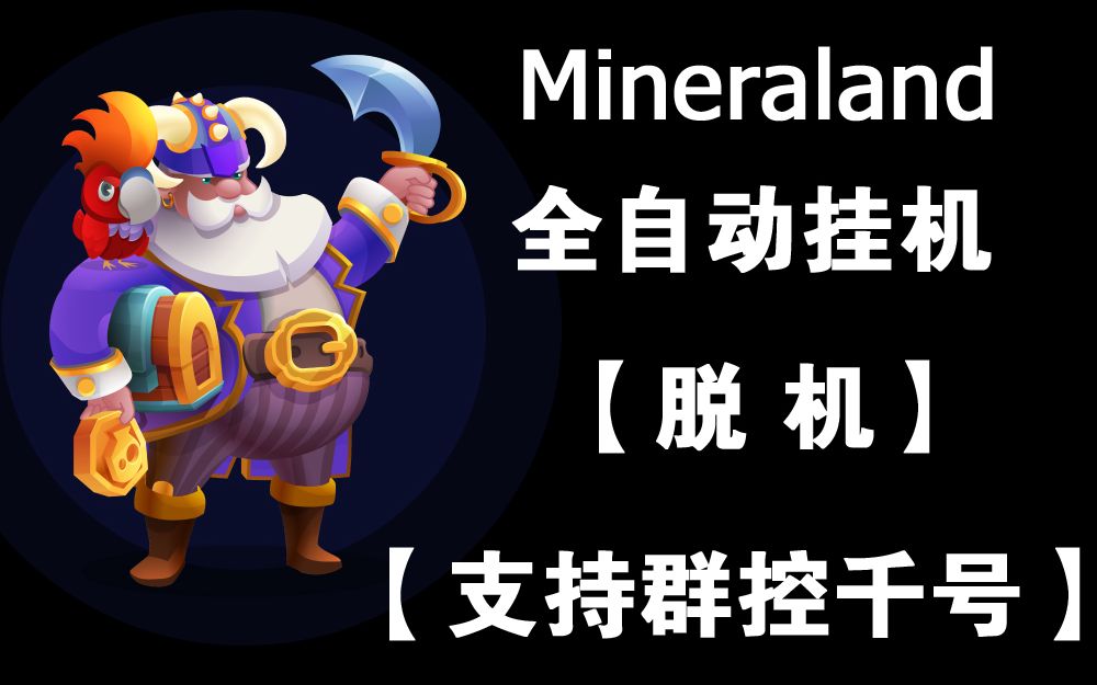 mineraland全自动挂机脱机脚本教程哔哩哔哩bilibili