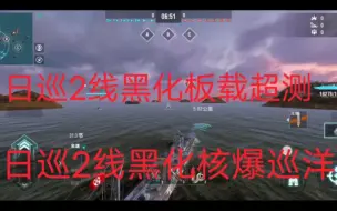 Descargar video: 日巡2线核弹巡洋，黑化板载最强巡洋舰！腰子推荐必爬巡洋舰！