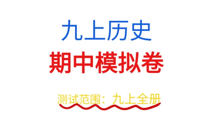 已确定 九年级上册历史期中测试模拟卷测试范围:九上全册!家有初三的孩子都存下来孩子总要用得上.哔哩哔哩bilibili