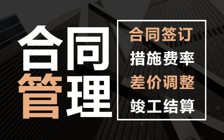 手把手教你学合同管理,带你解读建筑工程合同!合同,清单,预付款,设计变更,结算,调价,劳务合同,分包合同,总包合同,造价合同,合同管理...