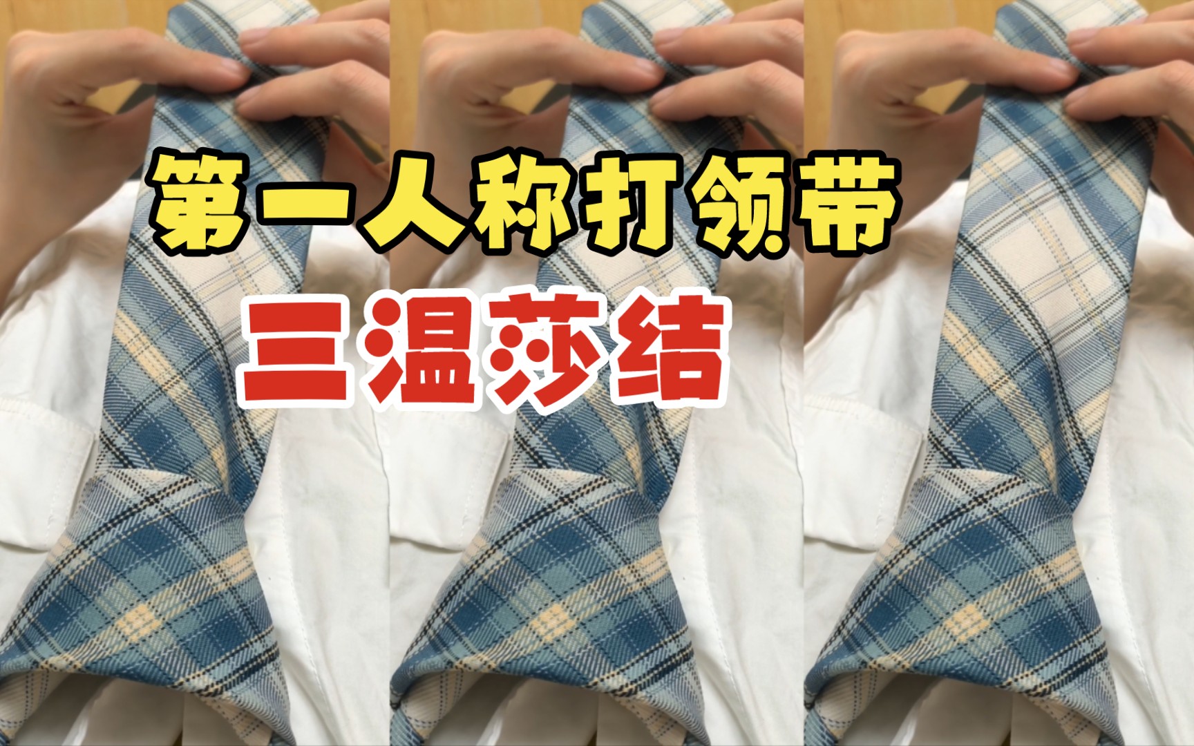第一人称视角教你如何打领带——三温莎结