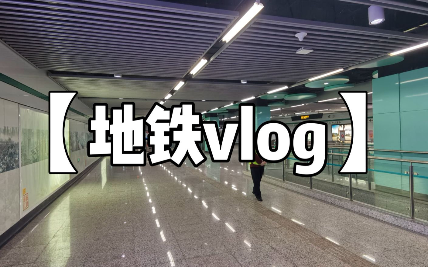 地铁vlog探访上海客流量最少的地铁站12号线复兴岛站